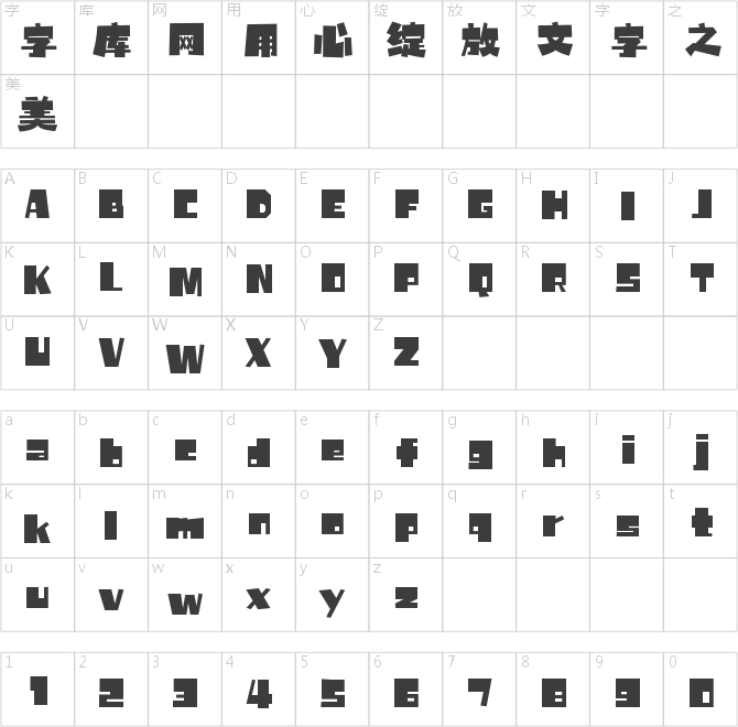 字魂炸裂体