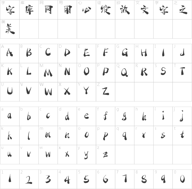 点字藏锋