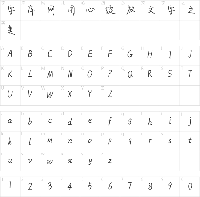 点字新意手写体
