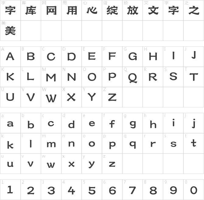 汉仪永字山河隶