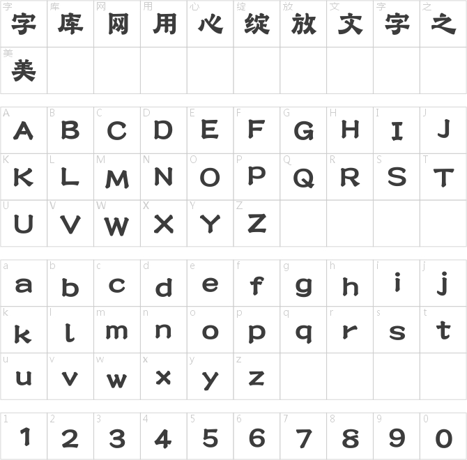 汉仪永字流云隶