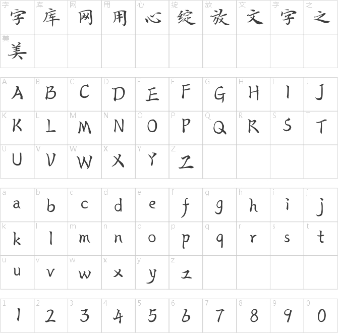 汉仪闫锐敏楷书
