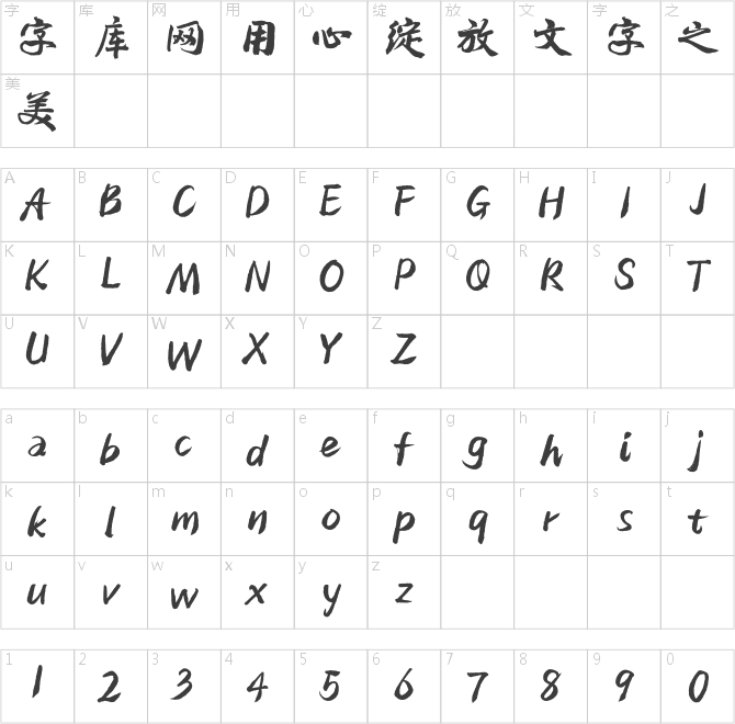 汉仪孟庆江行书