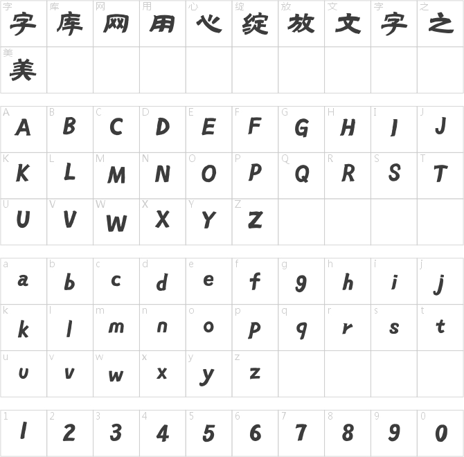 汉仪范笑歌喜隶