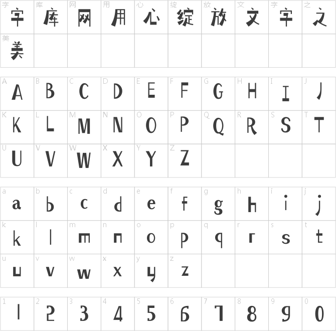 汉仪铸字机械师