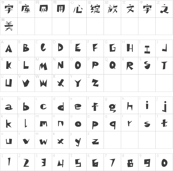 汉仪铸字刀削面