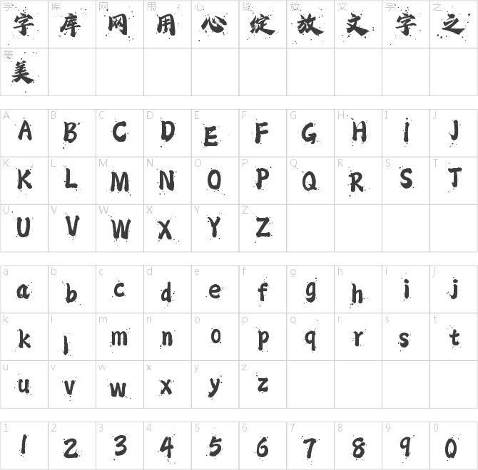 龚帆怒放体墨迹版