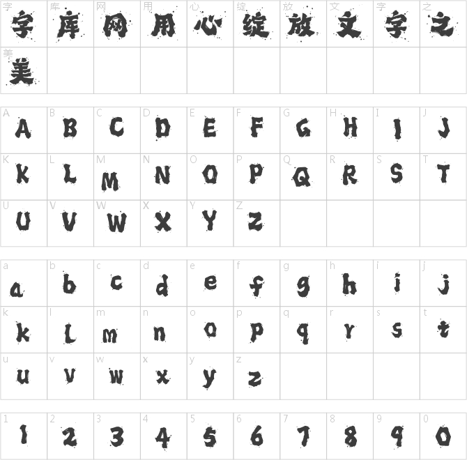 龚帆霸道体墨迹版