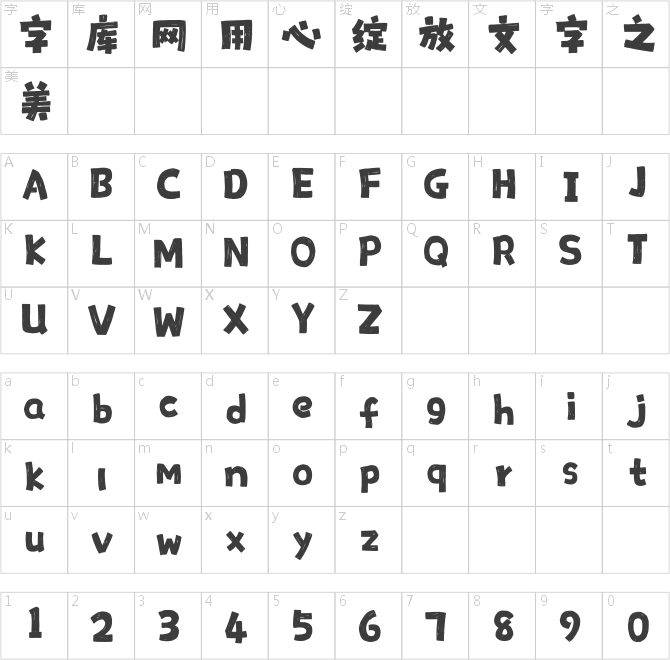 龚帆拙朴体
