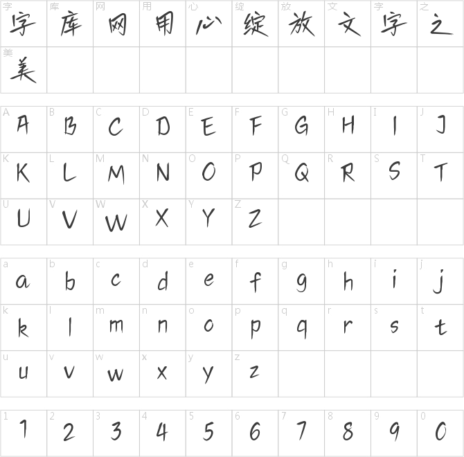 字语逸风手书