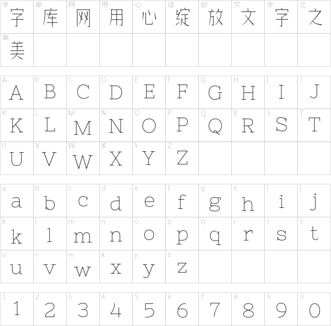 余繁细柳体
