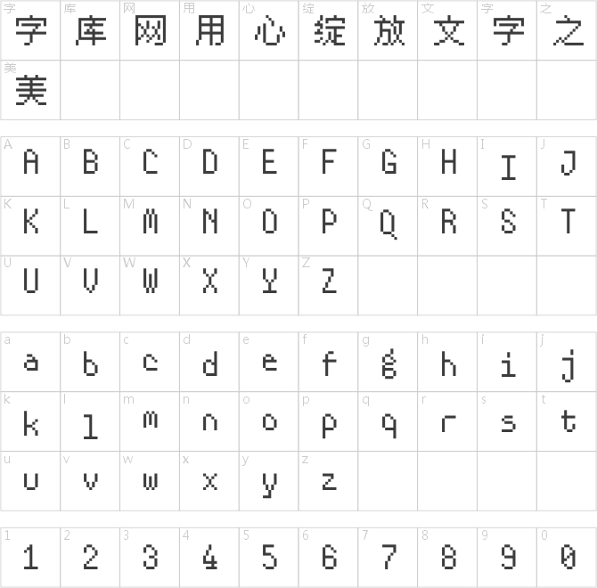 汉仪像素