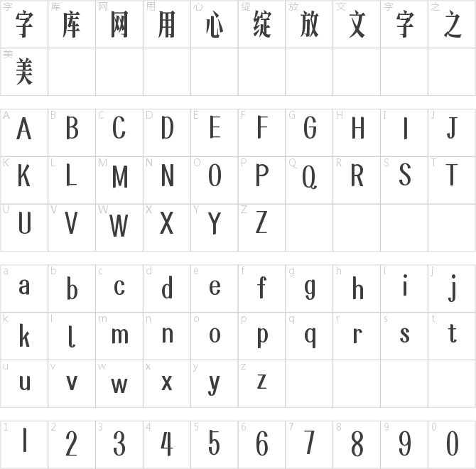 也字工厂港风宋体