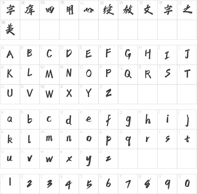 字玩女侠妙真传神