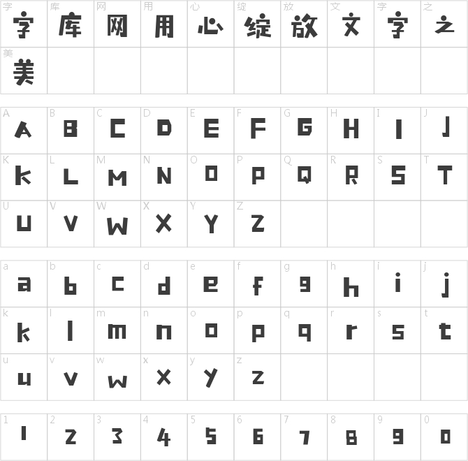 喵字海报体