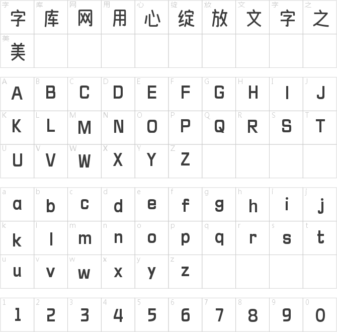 文道清新萌黑体