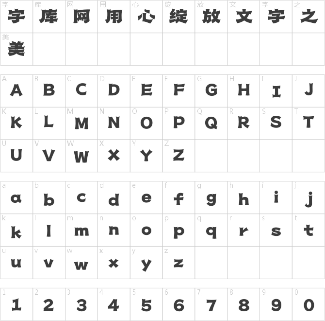 造字工房琢石体
