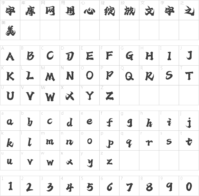 字魂觀潮手書