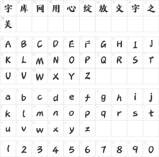 字魂得勝楷書