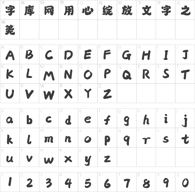 字靈魂心手書