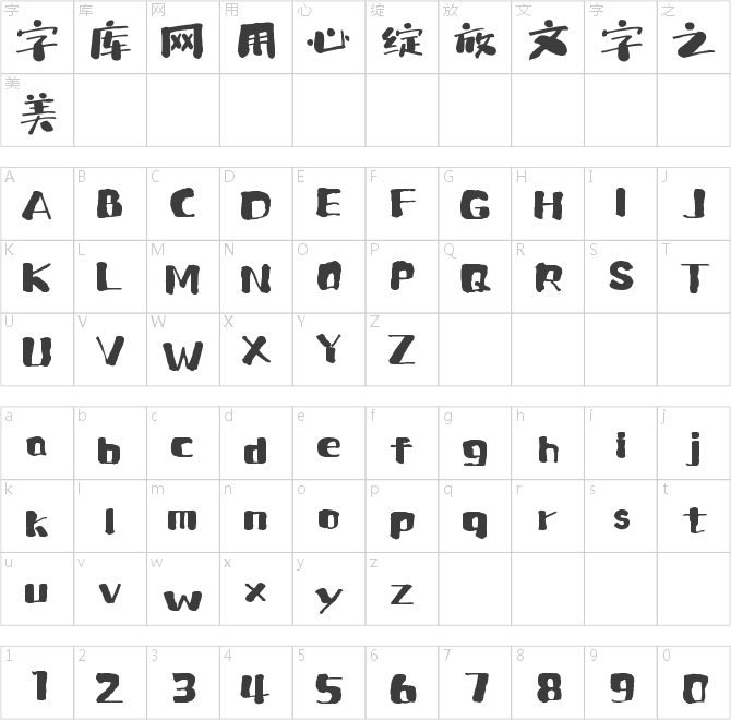 上首得意書法體