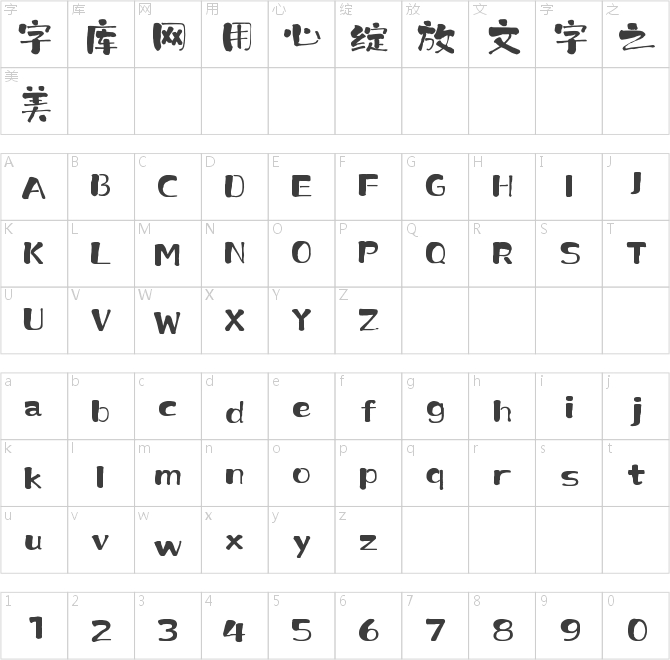 上首墨韻書法體