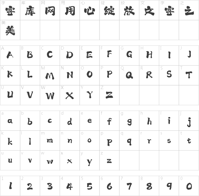 上首天涯書法體