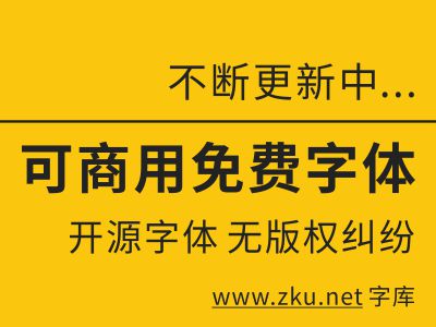 免费字体