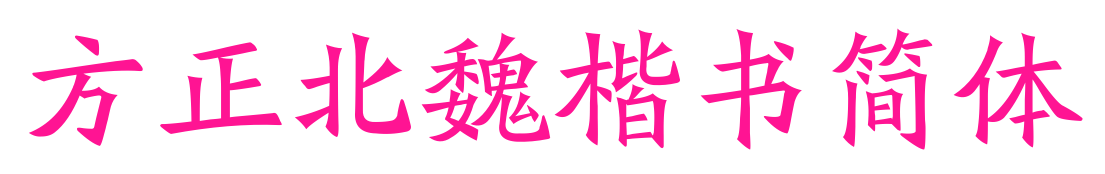 方正北魏楷书简体