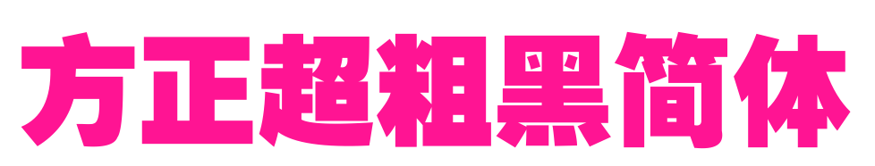 方正超粗黑简体预览图片