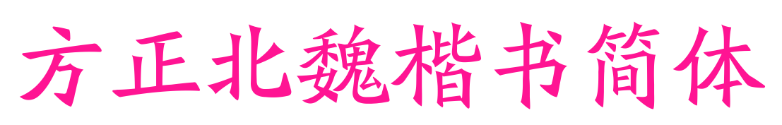 方正北魏楷书简体