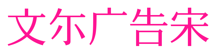 文尓广告宋预览图片