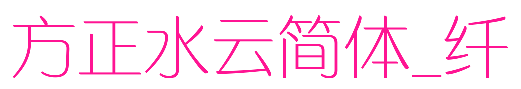 方正水云简体_纤预览图片