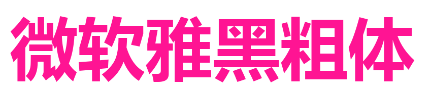 微软雅黑粗体预览图片