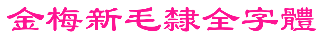 金梅新毛隸全字體