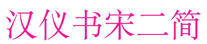 汉仪书宋二简预览图片