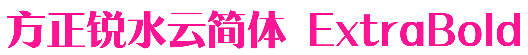 方正锐水云简体 ExtraBold