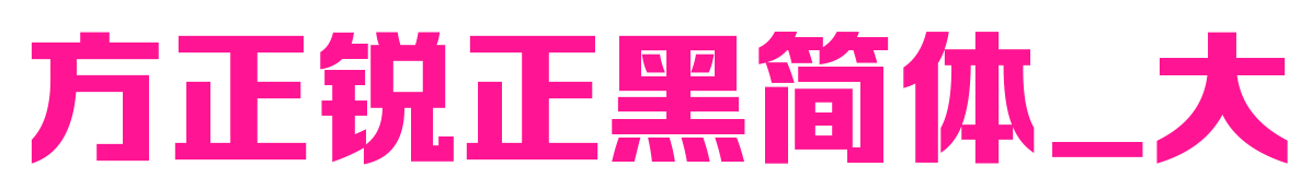 方正锐正黑简体_大