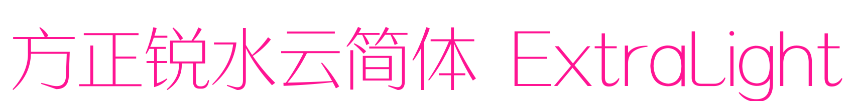 方正锐水云简体 ExtraLight