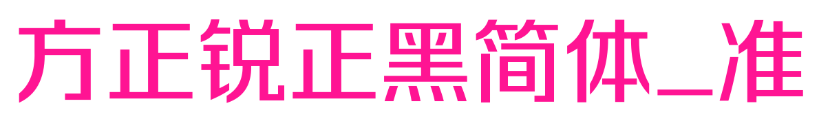 方正锐正黑简体_准