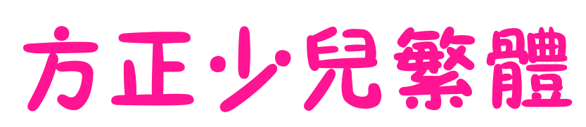 方正少儿繁体