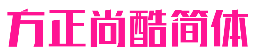 方正尚酷简体