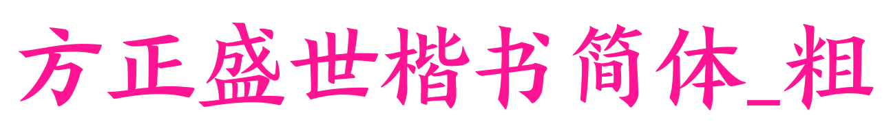 方正盛世楷书简体_粗