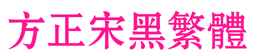 方正宋黑繁体预览图片