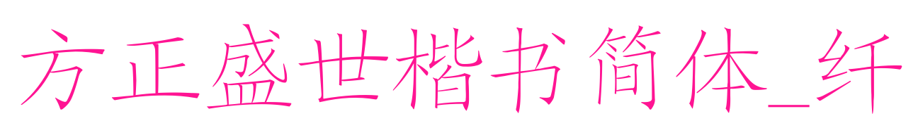 方正盛世楷书简体_纤