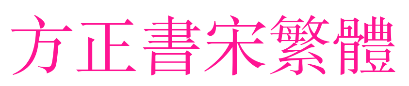 方正书宋繁体