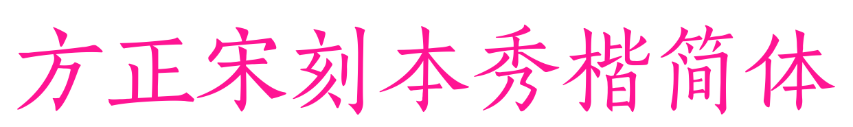 方正宋刻本秀楷简体