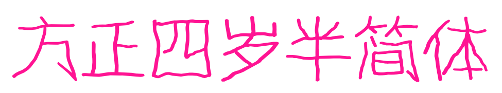 方正四岁半简体预览图片