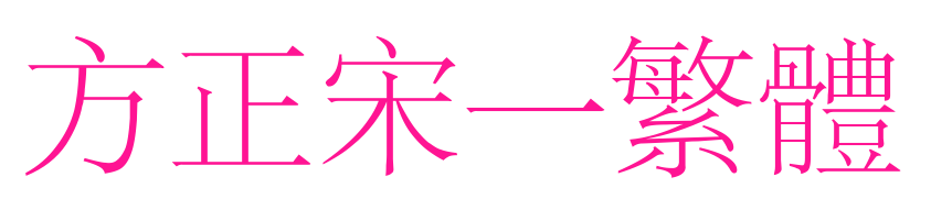 方正宋一繁体
