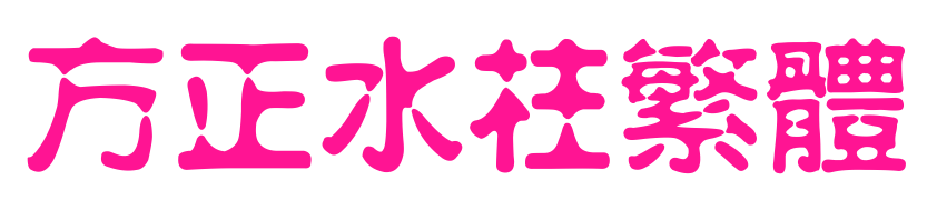 方正水柱繁体